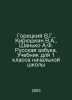 Goretsky V.G., Kiryushkin V.A., Shanko A.F. Russian alphabet. Textbook for the . Goretsky, V.