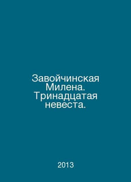 Zavoychinskaya Milena. The Thirteenth Bride. In Russian /Zavoychinskaya Milena.. undefined