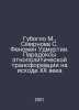 Guboglo M., Smirnova S. Phenomenon of Udmurtia. Paradoxes of ethno-political tr. Smirnova, Sofya Ivanovna