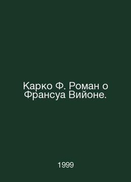 Carco F. Roman on Francois Villon. In Russian /Karko F. Roman o Fransua Viyone.. undefined