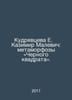 Kudryavtseva E. Kazimir Malevich: Metamorphoses of the Black Square. In Russian. 