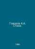 Govorov A.A. Verses. In Russian /Govorov A.A. Stikhi.. Govorov, Alexey Vasilievich