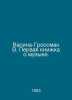 Vasina-Grossman B. The first book about music. In Russian /Vasina-Grossman V. P. Vasily Grossman
