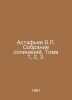 Astafiev V. Collection of essays. Volumes 1, 2, 3. In Russian /Astafev V. Sobra. Victor Astafiev