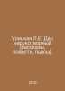 The Street L.E. Gift is not man-made (stories, novels, plays). In Russian /Ulit. Lyudmila Ulitskaya