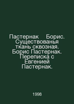 Boris Pasternak. There is a fabric through. Boris Pasternak. Correspondence wit. undefined
