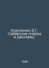 Korolenko V.G. Siberian essays and stories. In Russian /Korolenko V.G. Sibirski. Vladimir Korolenko