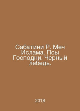 Sabatini R. The Sword of Islam. The Dogs of God. The Black Swan. In Russian /Sa. Rafael Sabatini