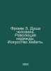 Fromm E. The Soul of Man. Revolution of Hope. The Art of Love. In Russian /From. Erich Fromm