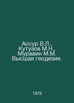 Assur V.L., Kutuzov M.N., Muravin M.M. Higher geodesy. In Russian /Assur V.L., . Kutuzov, Mikhail Nikolaevich