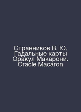 V.Yu. Wanderlust Oracle Macaroni. Oracle Macaron In Russian /Strannikov V. Yu. . undefined