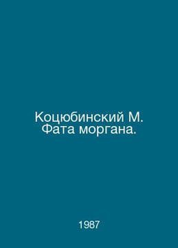 Kotsyubinsky M. Fata Morgana. In Russian /Kotsyubinskiy M. Fata morgana.. undefined