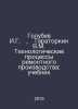 Golubev I.G., Taratorkin V.M. Technological processes of repair production: tex. Golubev, Ivan Kallinikovich