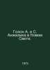 Golon A. and S. Angelica in the New World. In Russian /Golon A. i S. Anzhelika . Anne and Serge Golon