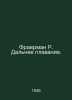 Fraerman R. Long-haul voyage. In Russian /Fraerman R. Dalnee plavanie.. Reuben Fraerman