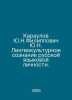 Karaulov Yu.N. Filippovich Yu.N. The linguistic and cultural consciousness of t. Filippov, Nikolay