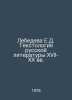 Lebedeva E. D. Textology of Russian Literature in the 17th-20th Centuries In Ru. Lebedeva, E. N.