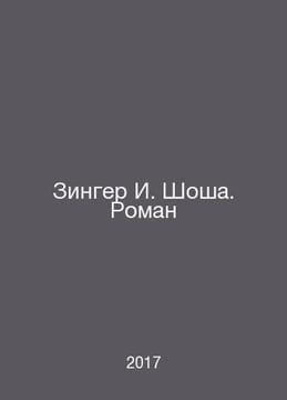 Singer I. Shosha. Roman In Russian /Zinger I. Shosha. Roman. undefined