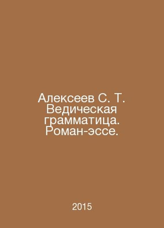 Sergey Alekseev - Alexeev S. T. Vedic grammar. A novel-essay. In Russia ...