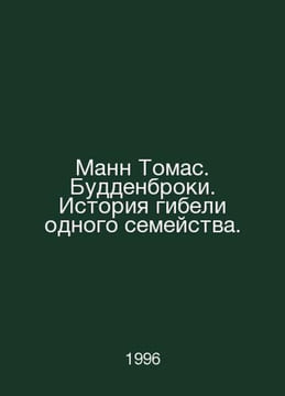 Mann Thomas. Buddenbrooks. The story of the death of a family. In Russian /Mann. undefined