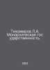 Tikhomirov L.A. Monarchical Statehood. In Russian /Tikhomirov L.A. Monarkhiches. Tikhomirov, Lev Alexandrovich
