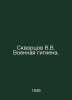 Skvortsov V.V. Military Hygiene. In Russian /Skvortsov V.V. Voennaya gigiena.. Skvortsov, Vasily Mikhailovich