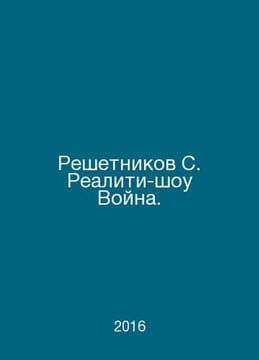 Reshetnikov S. Reality show War. In Russian /Reshetnikov S. Realiti-shou Voyna.. undefined