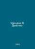 Street L. Girls. In Russian /Ulitskaya L. Devochki.. Lyudmila Ulitskaya