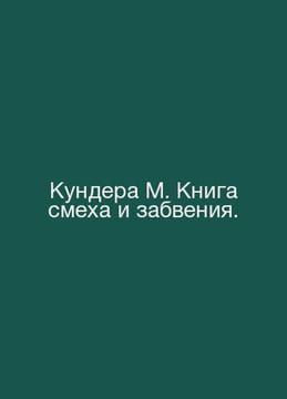 Kundera M. The Book of Laughter and Forgetting. In Russian /Kundera M. Kniga sm. Milan Kundera