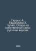 Harros A., Evdokimov A. Juche. Self-reliance: Russian version. In Russian /Garr. Evdokimov, Andrey Andreevich