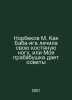 Norbekov M. How did Baba Yaga treat her bone leg, or my great-grandmother gives. 
