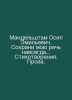 Mandelstam Osip Emilievich. Save my speech forever.. Poems. Prose. In Russian /. Mandelstam, Osip Emilievich