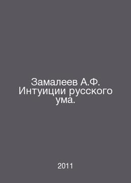 A.F. Zamaleevs Intuitions of the Russian Mind. In Russian /Zamaleev A.F. Intuit. undefined