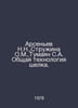 Arsenyev N.N., Struzhina O.M., Tumayan S.A. General silk technology. In Russian. Arseniev, Nikolay Sergeevich