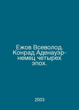 Yezhov Vsevolod. Konrad Adenauer is a German from four eras. In Russian /Ezhov . undefined