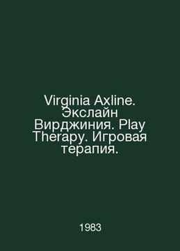 Virginia Axline. Virginia Axline. Play Therapy. Game Therapy. In Russian /Virgi. undefined