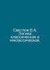 Svetlov V.A. The logic is classical and non-classical. In Russian /Svetlov V.A.. Svetlov, Valerian Yakovlevich