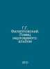 G.G. Filippovsky. The Catcher of the Elusive: The Album In Russian /G.G. Filipp. Filippov, Guriy A.