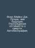 Fox Michael J. Better Than the Future: An Optimists Reason for Death. Autobiogr. Ochs, Moisey Abramovich