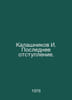 Kalashnikov I. The Last Retreat. In Russian /Kalashnikov I. Poslednee otstuplen. Isai Kalashnikov