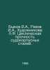 Bykov V.A., Razov I.A., Khudozhnikova L.F. Cyclic strength of shiphull steels. . Vasil Bykov
