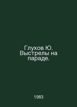 Glukhov Yu. Shots on parade. In Russian /Glukhov Yu. Vystrely na parade.. undefined