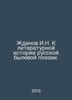 Zhdanov I.N. To the literary history of Russian bull poetry. In Russian /Zhdano. Zhdanov, Ivan Nikolaevich
