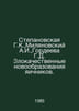 Stepanovskaya G.K., Milyanovsky A.I., Gordeeva G.D. Malignant Ovarian Neoplasms. Yanovsky, Abel Efimovich