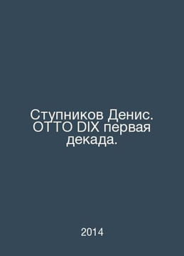 Stupnikov Denis. OTTO DIX the first decade. In Russian /Stupnikov Denis. OTTO D. undefined