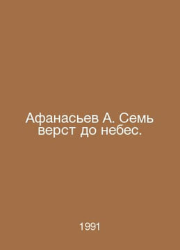 Afanasyev A. Seven miles to heaven. In Russian /Afanasev A. Sem verst do nebes.. Afanasyev, Alexander Nikolaevich