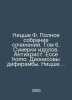 Nietzsche F. Complete collection of works. Volume 6. The Twilight of Idols. Ant. Friedrich Nietzsche