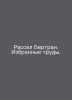 Russell Bertrand. Selected Works. In Russian /Rassel Bertran. Izbrannye trudy.. 