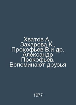 Khvatov A., Zakharova K., Prokofiev V.et al. Alexander Prokofiev. Friends remem. Prokofiev, Vasily Alekseevich