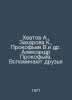 Khvatov A., Zakharova K., Prokofiev V.et al. Alexander Prokofiev. Friends remem. Prokofiev, Vasily Alekseevich